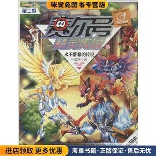12永不落幕 社9787556011476 收藏品 賽爾號(hào)精靈傳說第二季 著長江少年兒童出版 正版 傳說葉洛洛