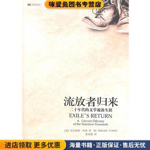 流放者归来:二十年代的文学流浪生涯(正版收藏品)(美)马尔科姆·考利 著重庆出版社9787536681255