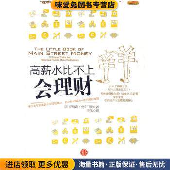 高薪水比不上会理财(正版收藏品)乔纳森·克莱门茨, 李凤中信出版社9787508619460