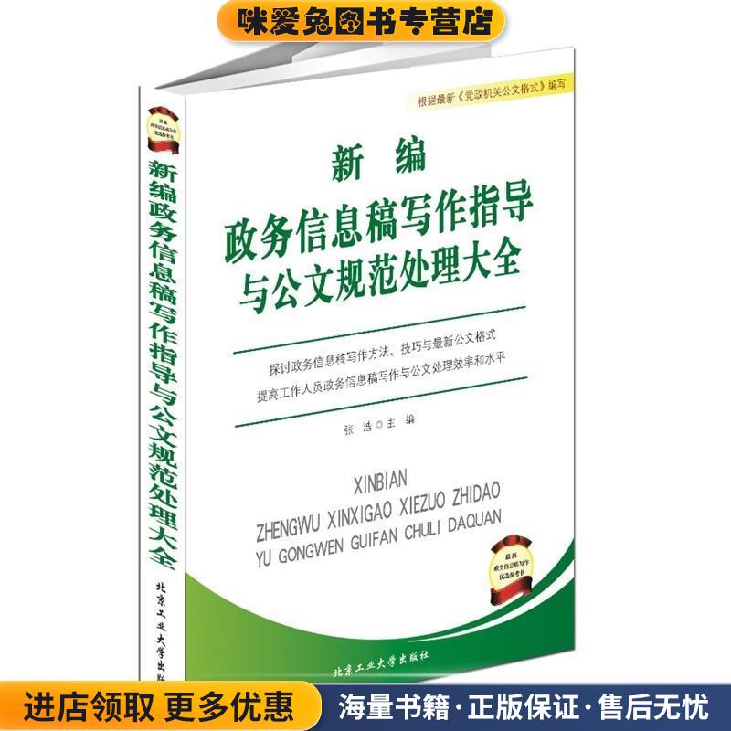 新编政务信息稿写作指导与公文规范处理大全(正版收藏品)张浩 编北京工业大学出版社9787563936328