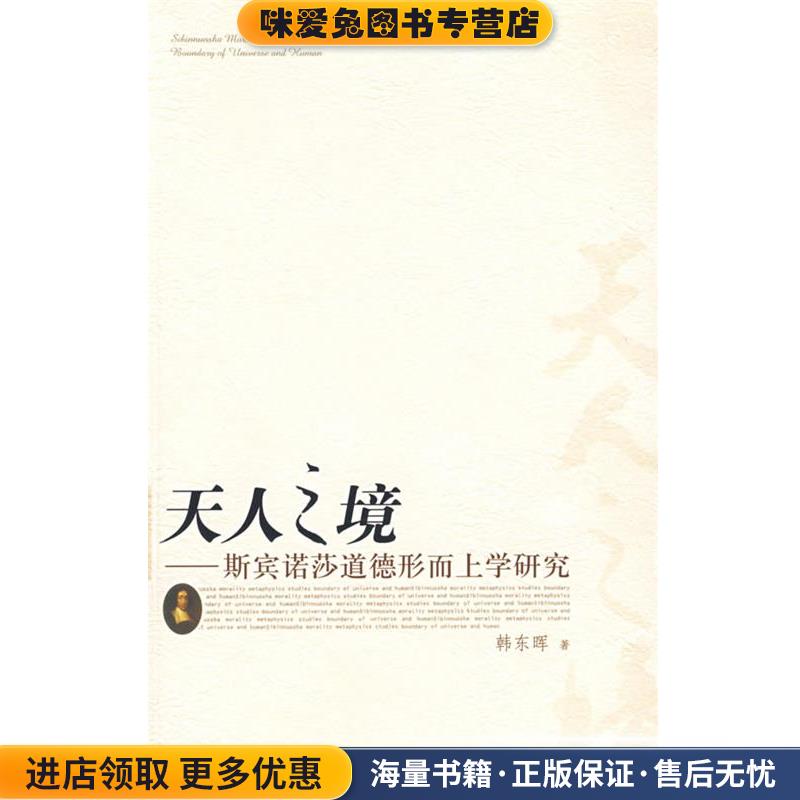 正版收藏品天人之境—斯宾诺莎道德形而上学研究韩东晕著