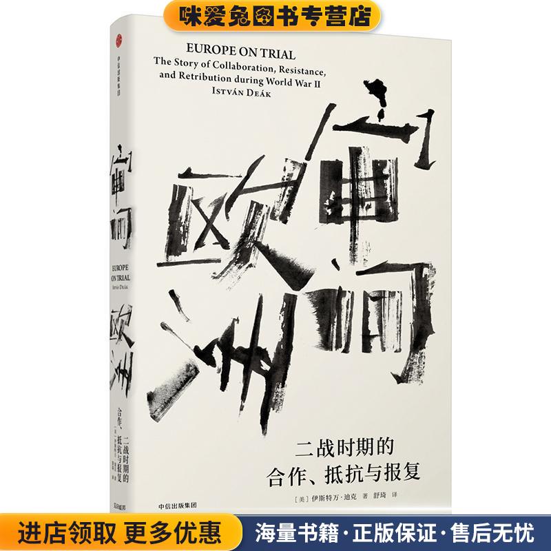 见识丛书·审问欧洲:二战时期的合作、抵抗与报复(正版收藏品)[美]伊斯特万迪克(István Deák)中信出版社9787508684338