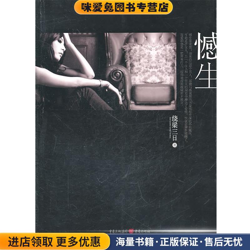 憾生(正版收藏品)绕梁三日重庆出版社9787229036249