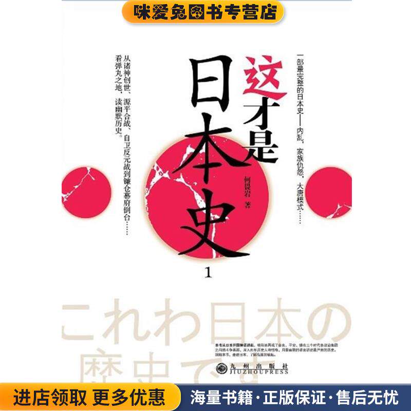 这才是日本史(正版收藏品)何畏岩 著九州出版社9787510808098