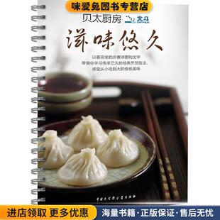 贝太厨房 滋味悠久(正版收藏品)《贝太厨房》工作室中国大百科全书出版社9787500087106