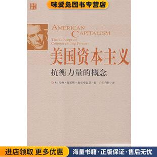 美 加尔布雷思 著 美国资本主义 译华夏出版 收藏品 王肖竹 社9787508048505 正版