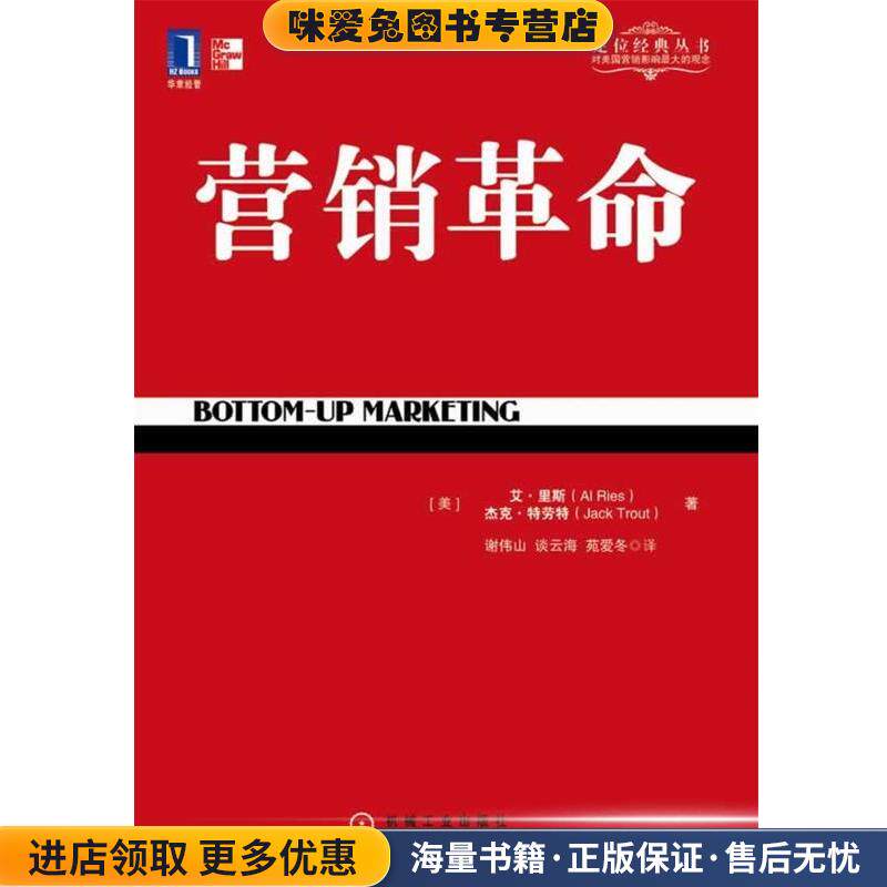 营销革命(正版收藏品)(美)里斯,(美)特劳特　著,谢伟山,谈云海,苑爱冬机械工业出版社9787111356165