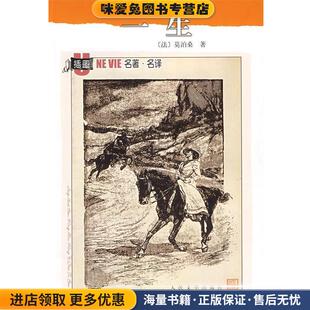 一生(正版收藏品)(法)莫泊桑,盛澄华人民文学出版社9787020071241