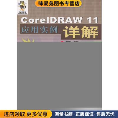 CorelDRAW 11应用实例详解(正版收藏品)老虎工作室,郭万军 等编著人民邮电出版社9787115107466