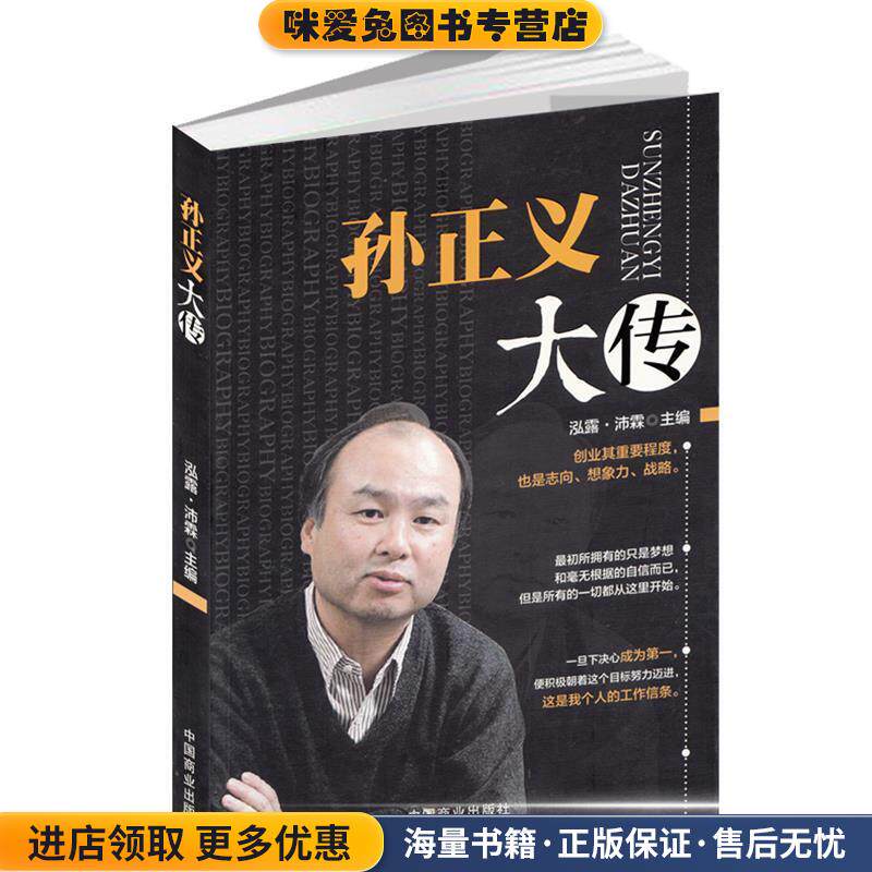 孙正义大传(正版收藏品)泓露·沛霖 编中国商业出版社9787504491350