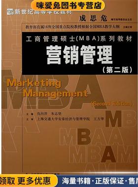 营销管理(正版收藏品)仇向洋,朱志坚　主编北京师范大学出版社9787303090938