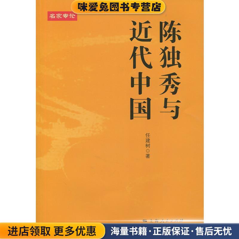 陈独秀与近代中国(正版收藏品)任建树上海人民出版社9787208131750