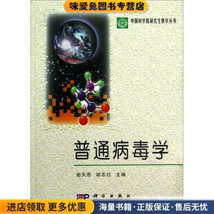 普通病毒学(正版收藏品)谢天恩,胡志红科学出版社9787030107275