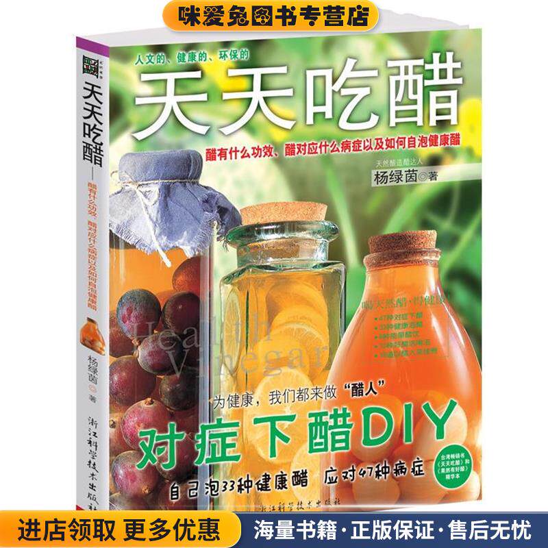 天然醋预防禽流感，增强免疫力 天天吃醋(正版收藏品)杨绿茵　著浙江科学技术出版社9787534144639
