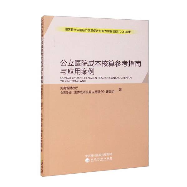 (正版收藏品)公立医院成本核算参考指南与应用案例河南省财政厅、《政府会计主体成本核算应用研究》课题组  编经济科学出版社9787