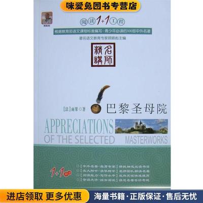 阅读1+1工程:巴黎圣母院(正版收藏品)顾振彪　主编延边人民出版社9787544917452