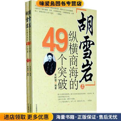 (正版收藏品)胡雪岩纵横商海的49个突破宋树理 编著企业管理出版社9787801474261