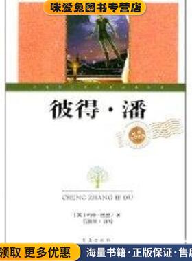 彼得•潘(正版收藏品)玛修·巴里(Barrie.J .M .), 石延博青岛出版社9787543664265