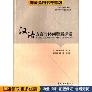 汉语方言时体系统国际学术研讨会论文集 汉语方言时体问题新探索(正版收藏品)卢小群,李蓝,韩琳中央民族大学出版社9787566008145