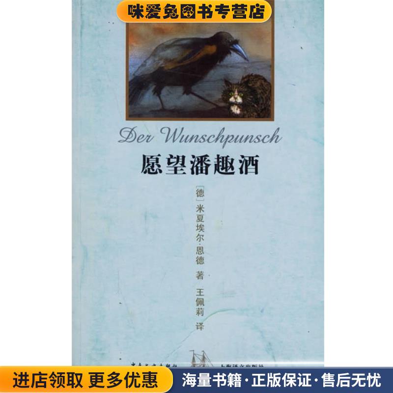 愿望潘趣酒 双桅船经典童书(正版收藏品)(德)恩德(Ende,M.) 著,王佩莉 译少年儿童出版社9787532466177