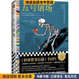 五号屠场(正版收藏品)[美] 库尔特·冯内古特河南文艺出版社9787555913139