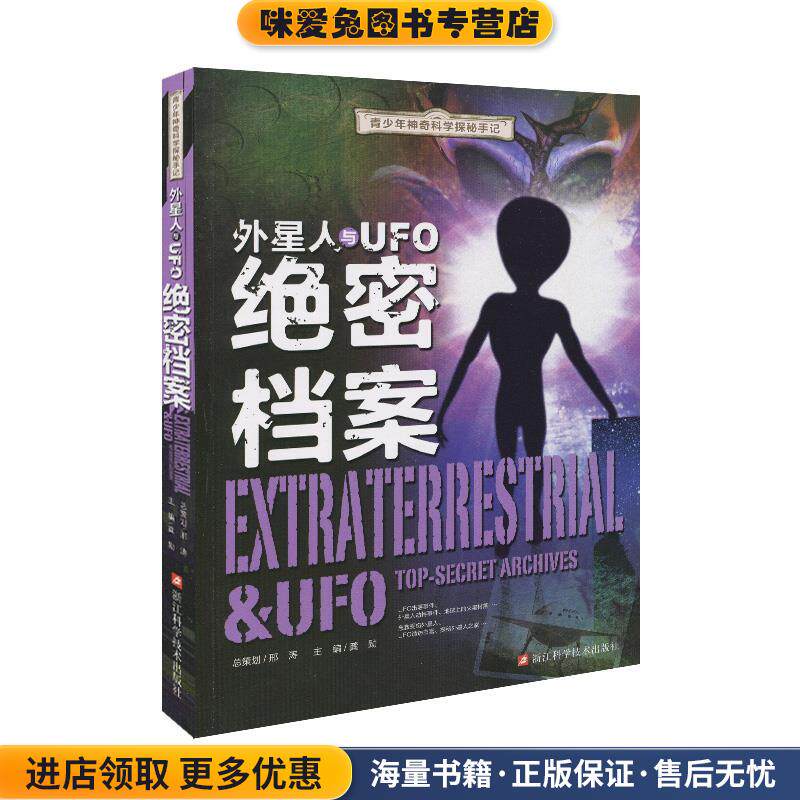 青少年神奇科学探秘手记:外星人与UFO绝密档案(正版收藏品)龚勋 编浙江科学技术出版社9787534153617