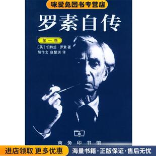 罗素自传(正版收藏品)[英]罗素 著,赵慧琪 译商务印书馆9787100032247