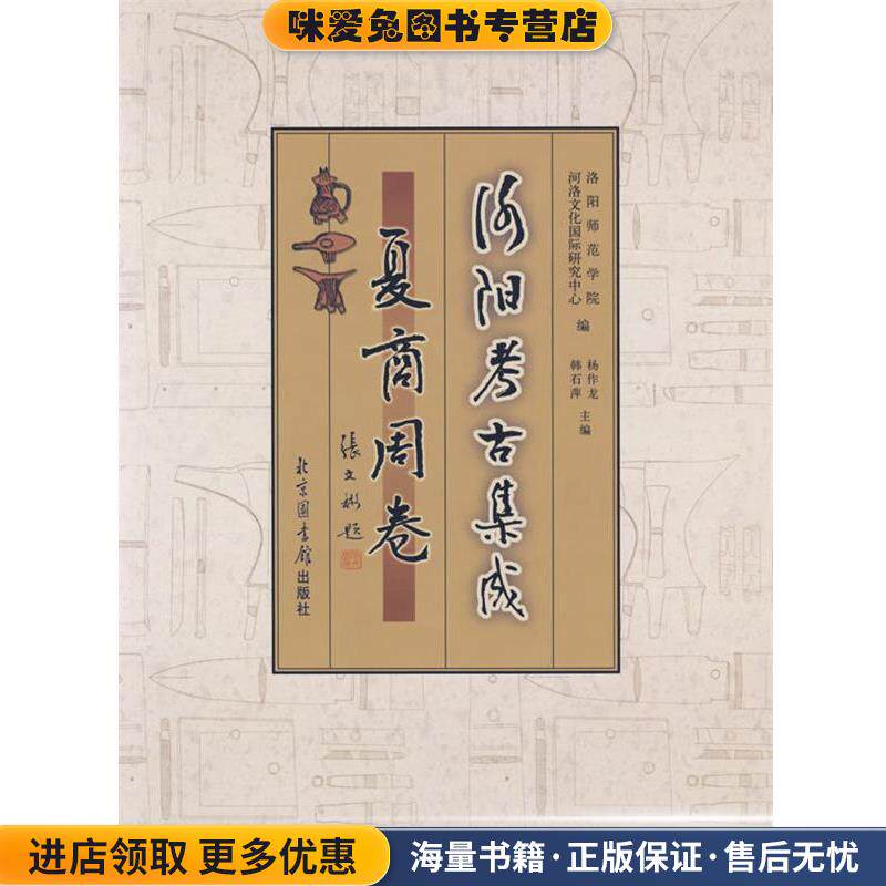 洛阳考古集成 夏商周卷(正版收藏品)洛阳师范学院河洛文化国际研究中心,杨作龙,韩石萍北京图书馆出版社9787501329939