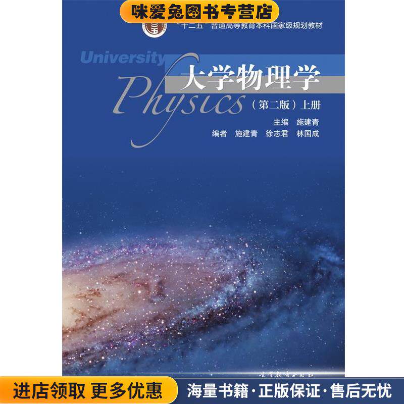 大学物理学上册(正版收藏品)施建青,徐志君,林国成 编高等教育出版社9787040510034