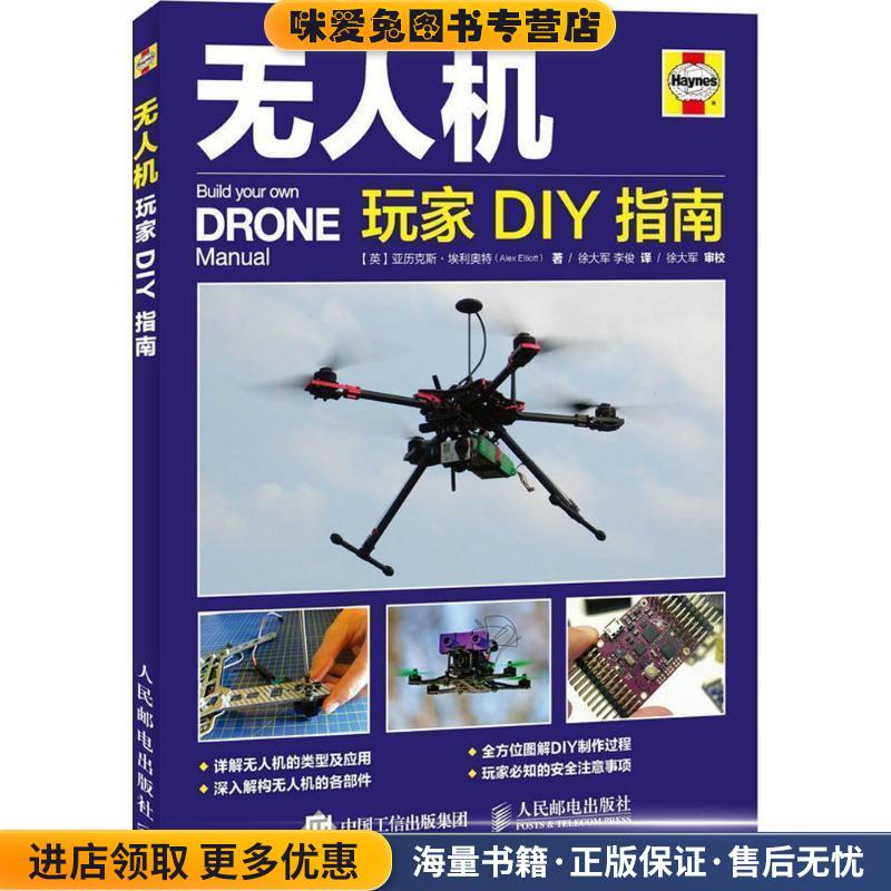 无人机玩家DIY指南(正版收藏品)亚历克斯·埃利奥特 (Alex Elliott), 徐大军, 李俊人民邮电出版社9787115421814