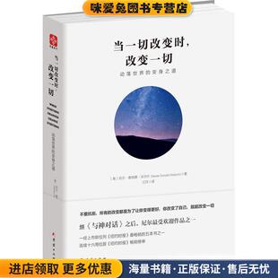 当一切改变时，改变一切:动荡世界的安身之道(正版收藏品)[美]尼尔•唐纳德•沃尔什(Neale Donald Walsch)著 江月译团结出版