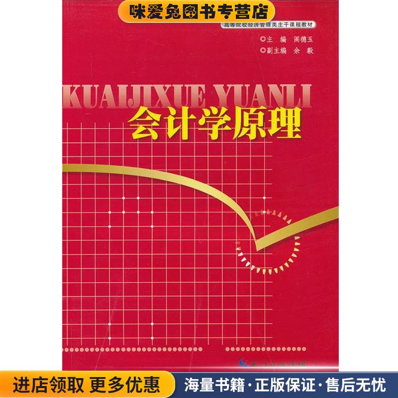 会计学原理(正版收藏品)阎德玉　主编湖北科学技术出版社9787535254351