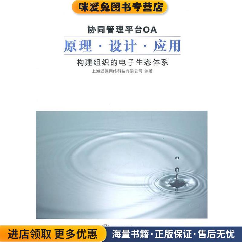 协同管理平台OA原理.设计.应用—构建组织的电子生态体系(正版收藏品)上海泛微网络科技有限公司 编著上海交通大学出版社