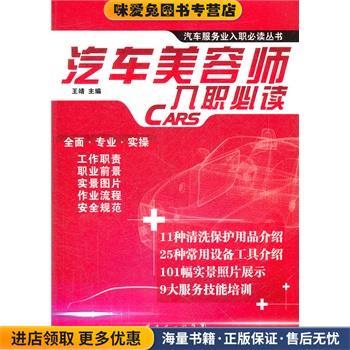 汽车美容师入职必读(正版收藏品)王靖　主编广东经济出版社有限公司9787545410419
