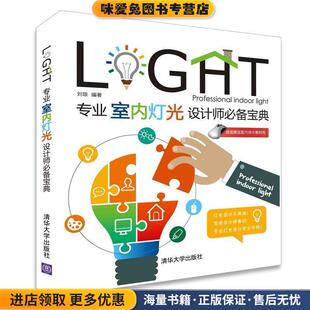 专业室内灯光设计师必备宝典(正版收藏品)刘琼 著清华大学出版社9787302406297