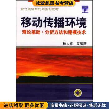 现代通信新技术系列教材&middot;移动传播环境:理论基础分析方法和建模技术(正版收藏品)杨大成 著机械工业出版社9787111129646