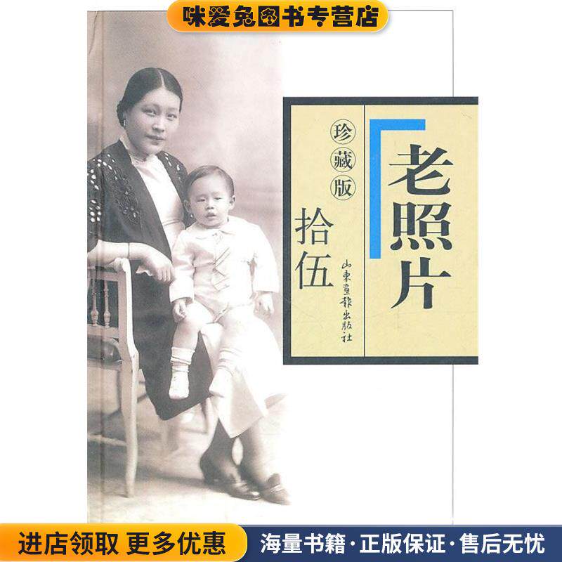 老照片珍藏版(正版收藏品)冯克力　主编山东画报出版社9787807138990