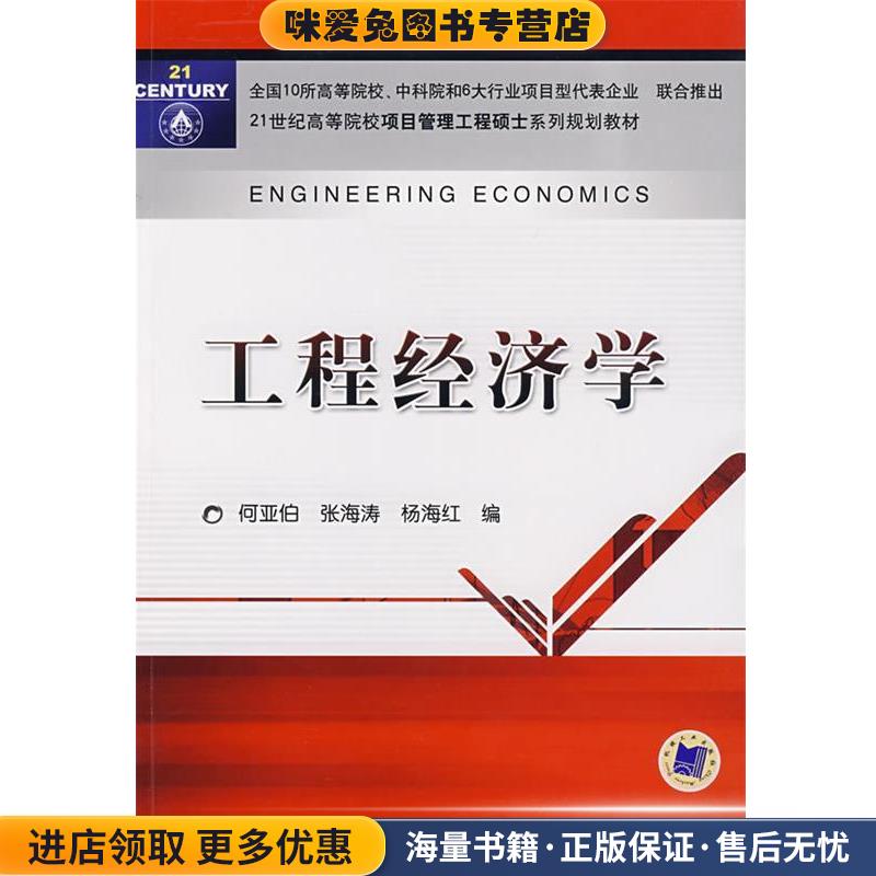 (正版收藏品)工程经济学何亚伯,张海涛,杨海红　编机械工业出版社9787111227335