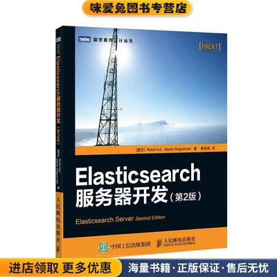 Elasticsearch服务器开发(正版收藏品)(波)库赛,罗格辛斯基　著,蔡建斌　译人民邮电出版社9787115380326