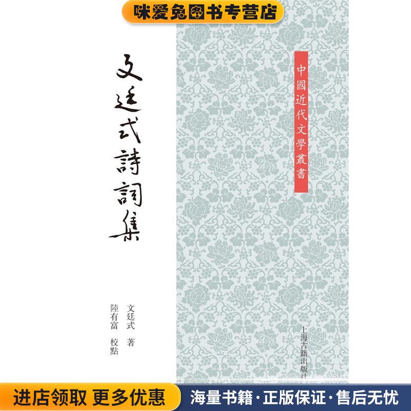 文廷式诗词集(正版收藏品)文廷式 著 陆有富 校上海古籍出版社9787532583645
