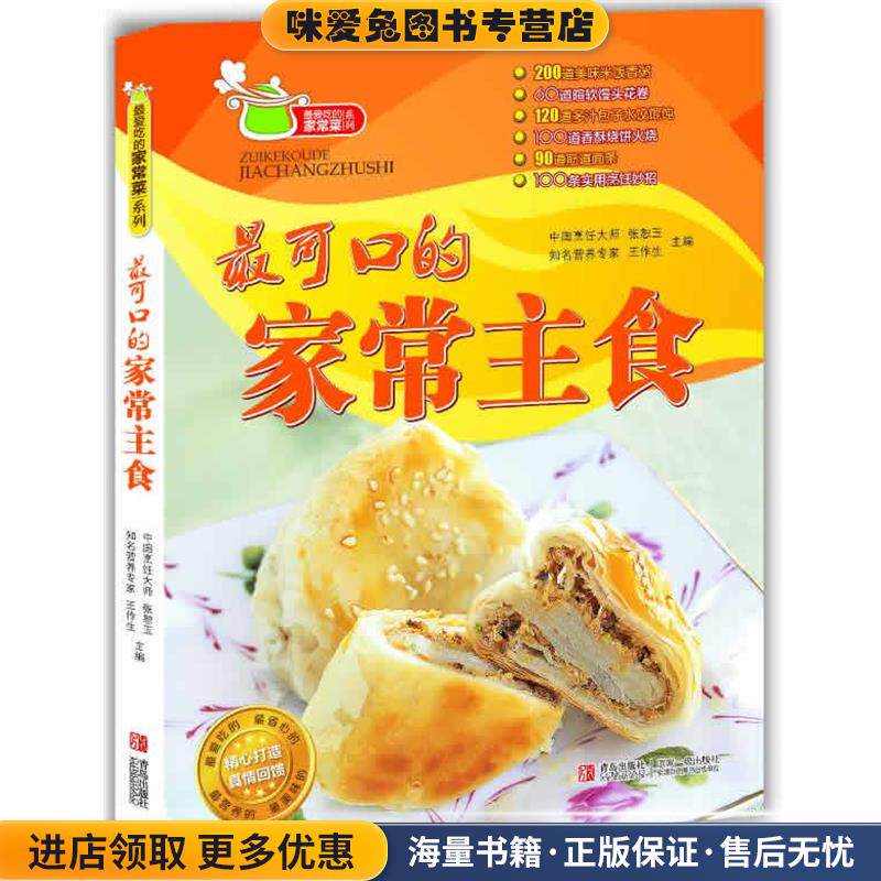 可口的家常主食(正版收藏品)张恕玉 编青岛出版社9787543689718