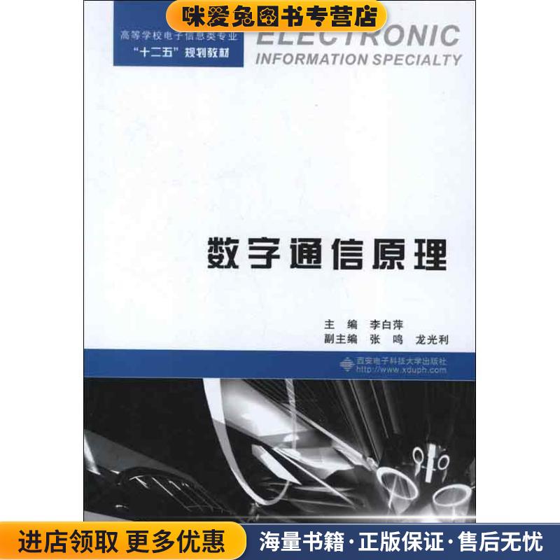 数字通信原理(正版收藏品)李白萍　主编西安电子科技大学出版社9787560628462