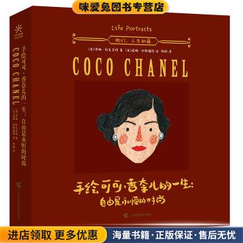 手绘可可&middot;香奈儿的一生 自由是永恒的时尚(正版收藏品)[英]泽娜&middot;欧克亚特,妮娜&middot;科斯福特广西科学技术出版社9787555107941