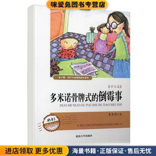 弟 子 规现代德育系列故事 多米诺骨牌式的倒霉事(正版收藏品)朱良燕　著延边大学出版社9787563467785
