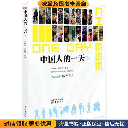 中国人的一天①(正版收藏品)李昕樾 等东方出版社9787506066624