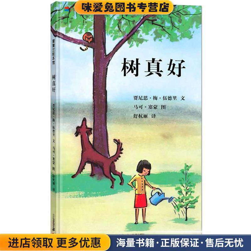 树真好(正版收藏品)贾尼思·梅 等文,马可·塞蒙 图,舒杭丽21世纪出版社9787539147635