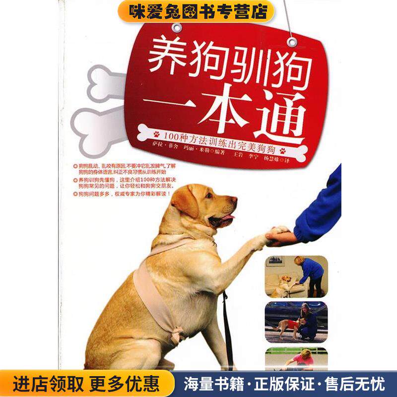 养狗驯狗一本通(正版收藏品)萨拉.菲舍吉林科学技术出版社9787538460292