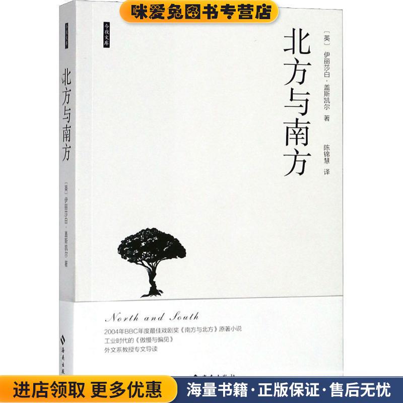 北方与南方(英)伊丽莎白·克莱格亨·盖斯凯尔(Elizabeth Claghom Gaskell)海南出版社有限公司9787544384339