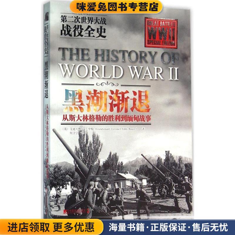黑潮渐退：从斯大林格勒的胜利到缅甸战事(正版收藏品)艾迪·鲍尔著,何卫宁 译中国市场出版社9787509214299