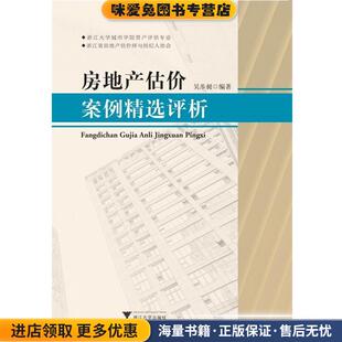 房地产估价案例精选评析(正版收藏品)浙江大学城市学院资产评估案例编写组著,浙江大学城市学院资产评估案例编写组 编浙江大学出版